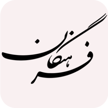 آثار در فرهنگان