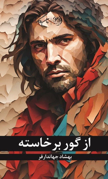 کتاب از گور برخاسته نوشته بهشاد جهاندارفر نشر روزگار